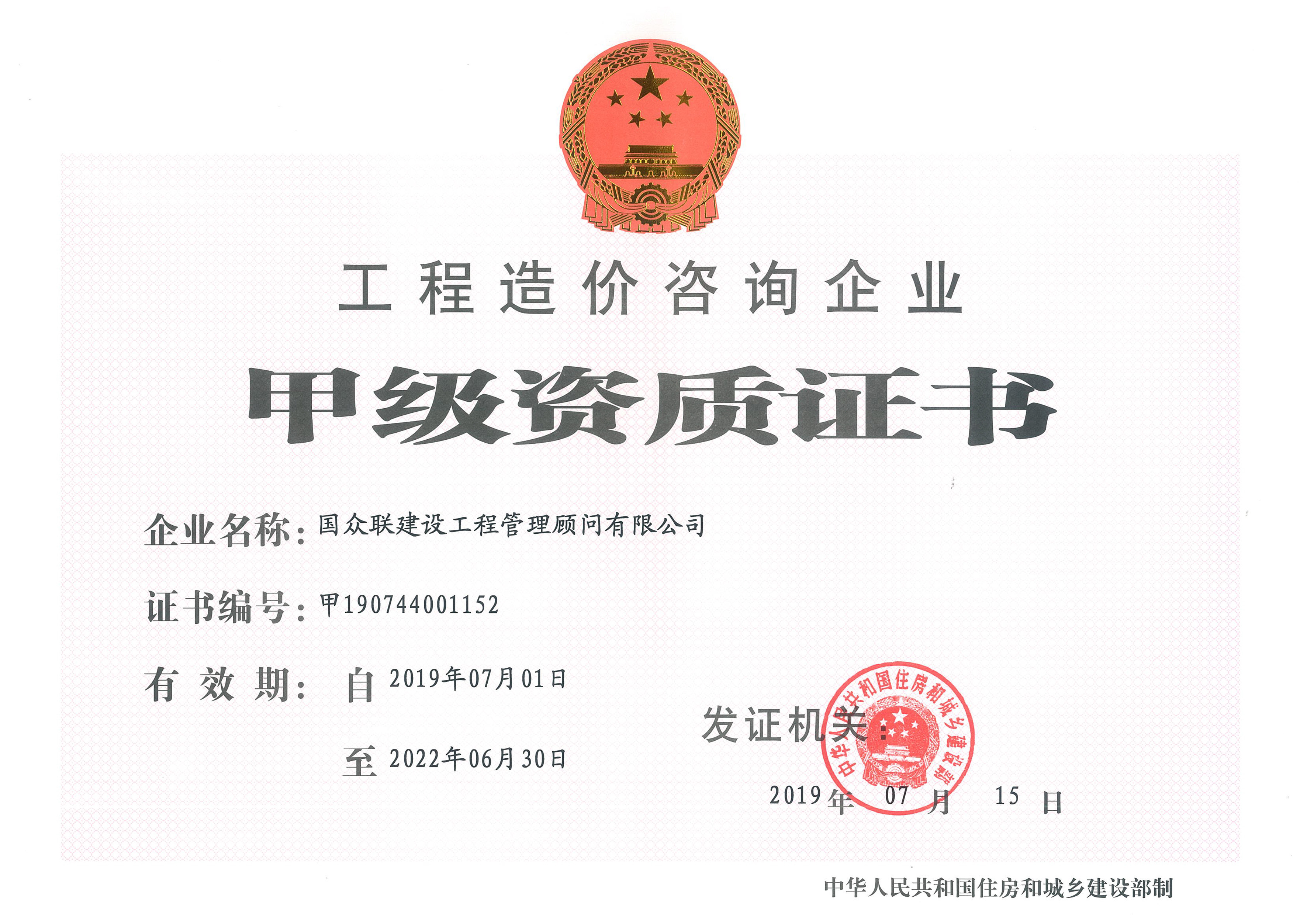 工程造價(jià)咨詢甲級(jí)資質(zhì)