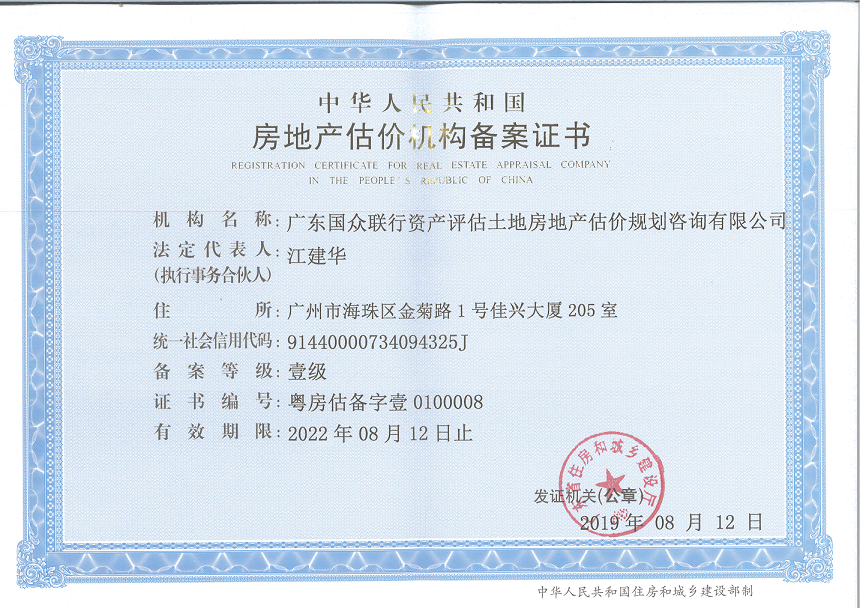 房地產(chǎn)估價(jià)機(jī)構(gòu)一級(jí)備案證書(shū)