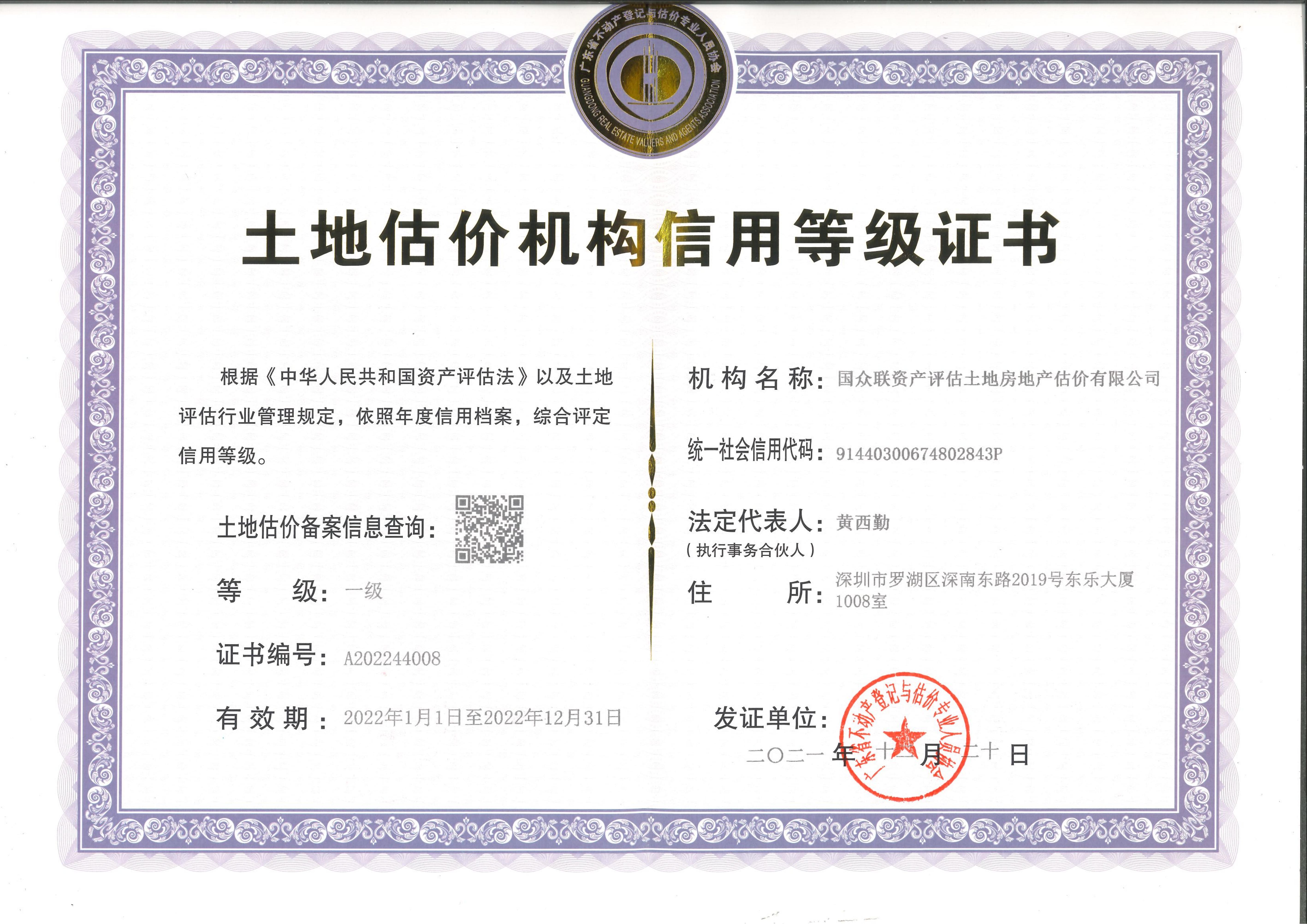 土地估價(jià)機(jī)構(gòu)一級(jí)信用證書(shū)